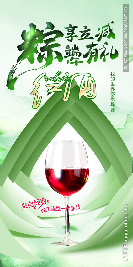 红酒端午海报