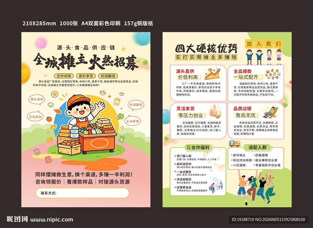 摊主宣传彩页 摊贩招募