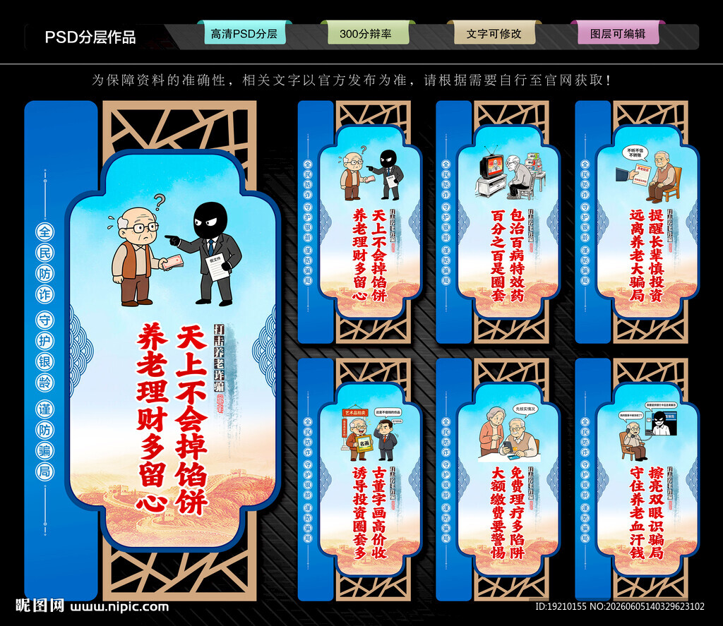 打击整治养老诈骗文化墙