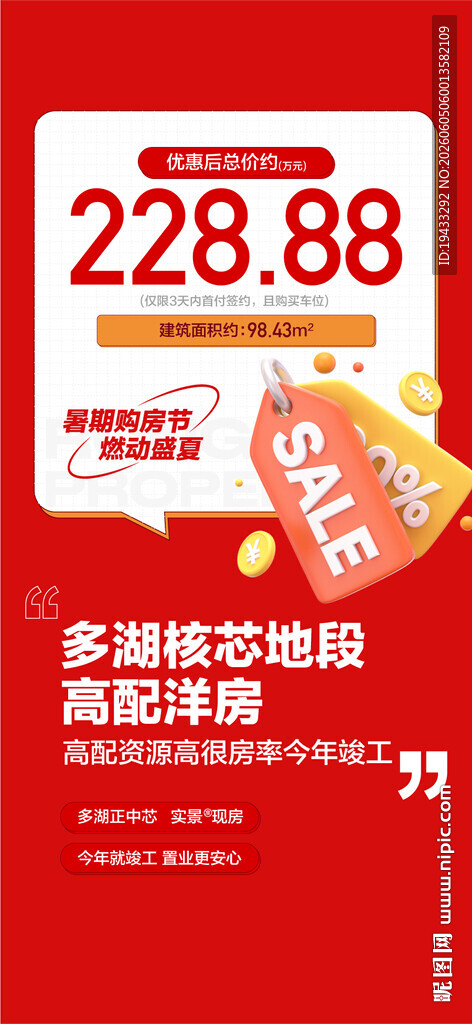 年中特惠一口价暑期购房节燃动