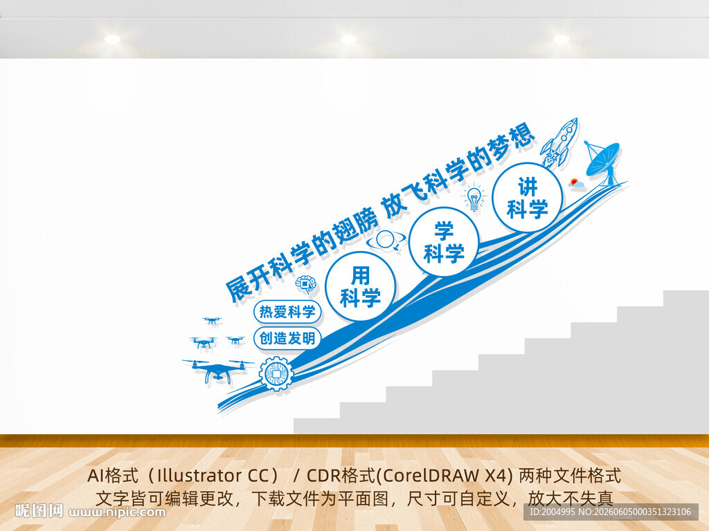 科学实验楼梯文化墙
