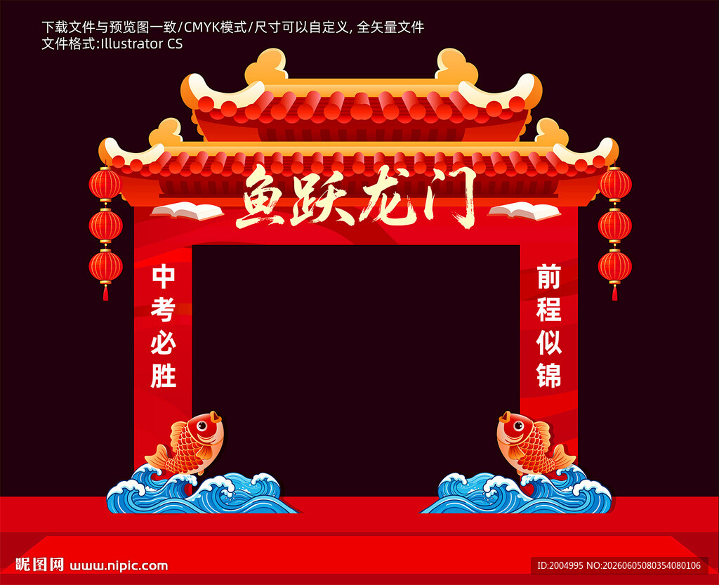 中考鱼跃龙门