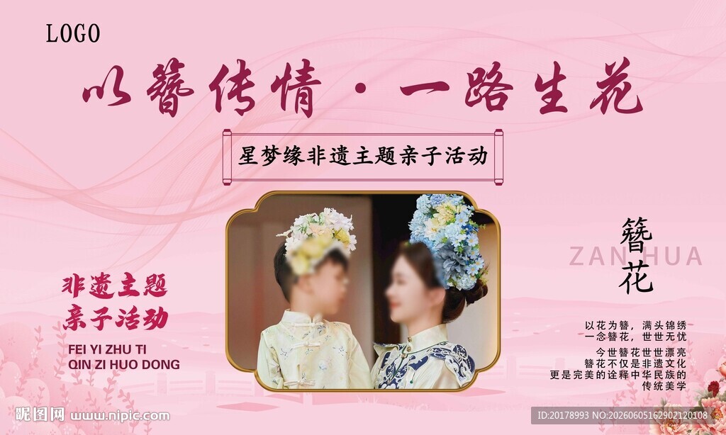 以簪传情婚礼主题海报