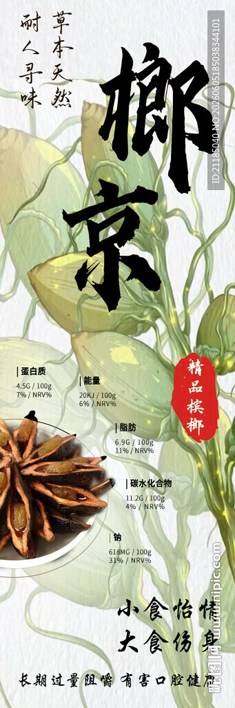 榔京 南京风味槟榔食材展示