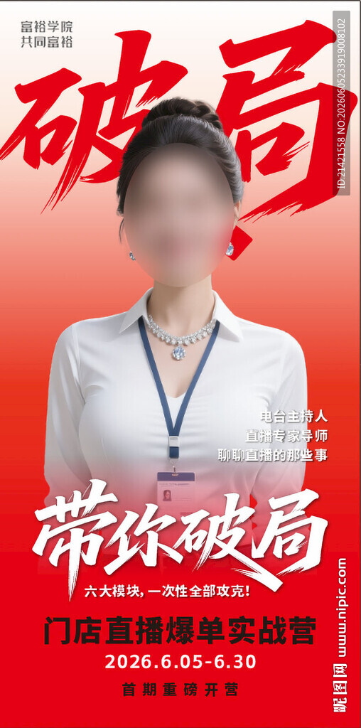 带你破局宣传海报