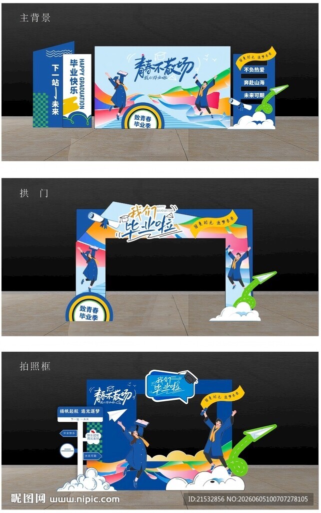 毕业典礼美陈