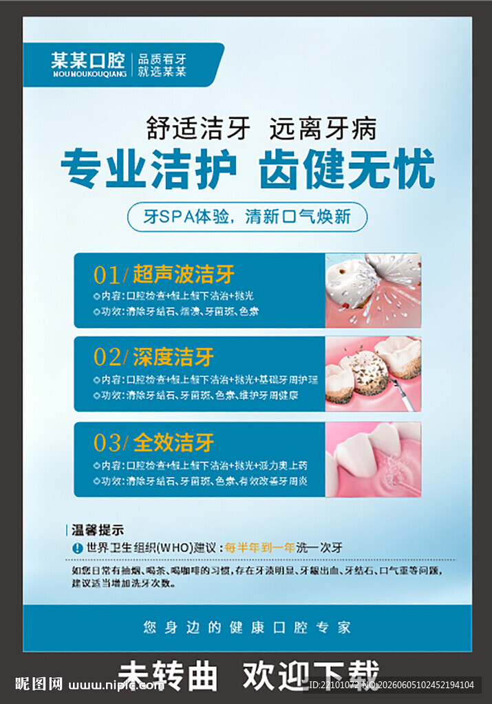 洁牙海报