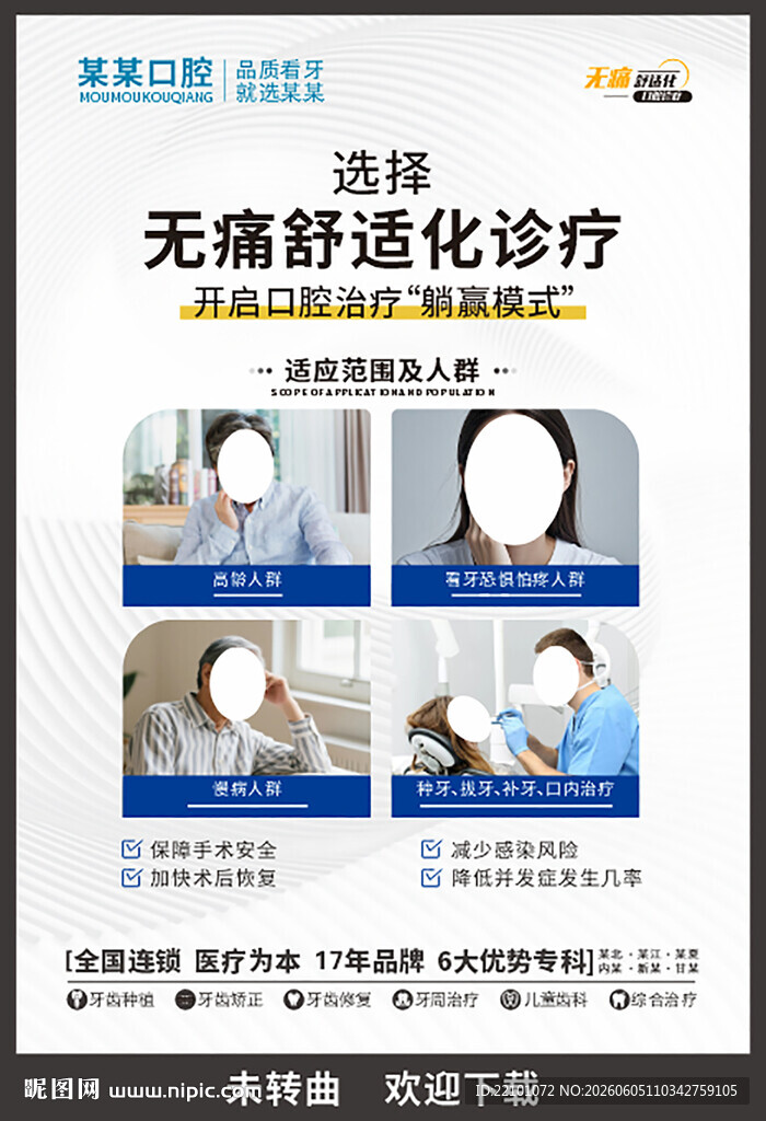 无痛舒适化诊疗宣传海报