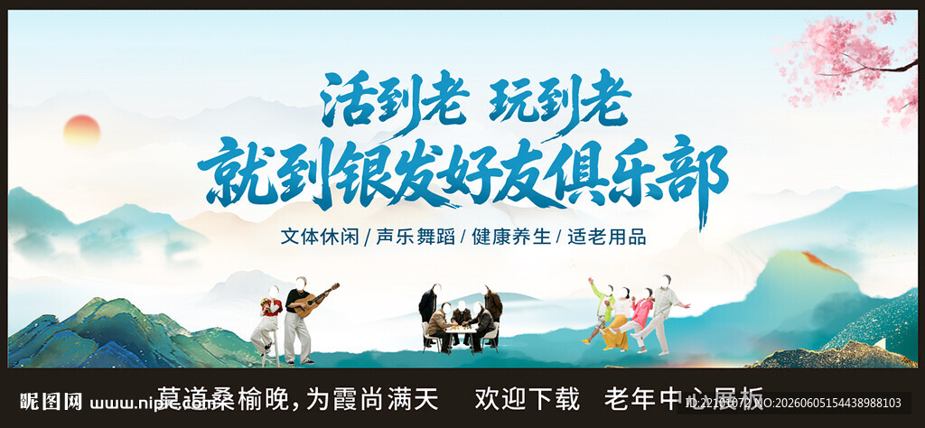 老年活动中心展板