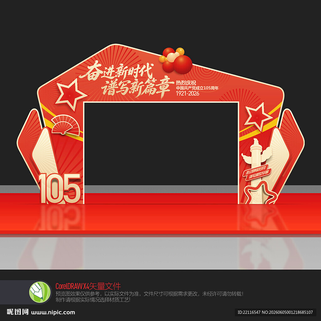 建党105周年拱门