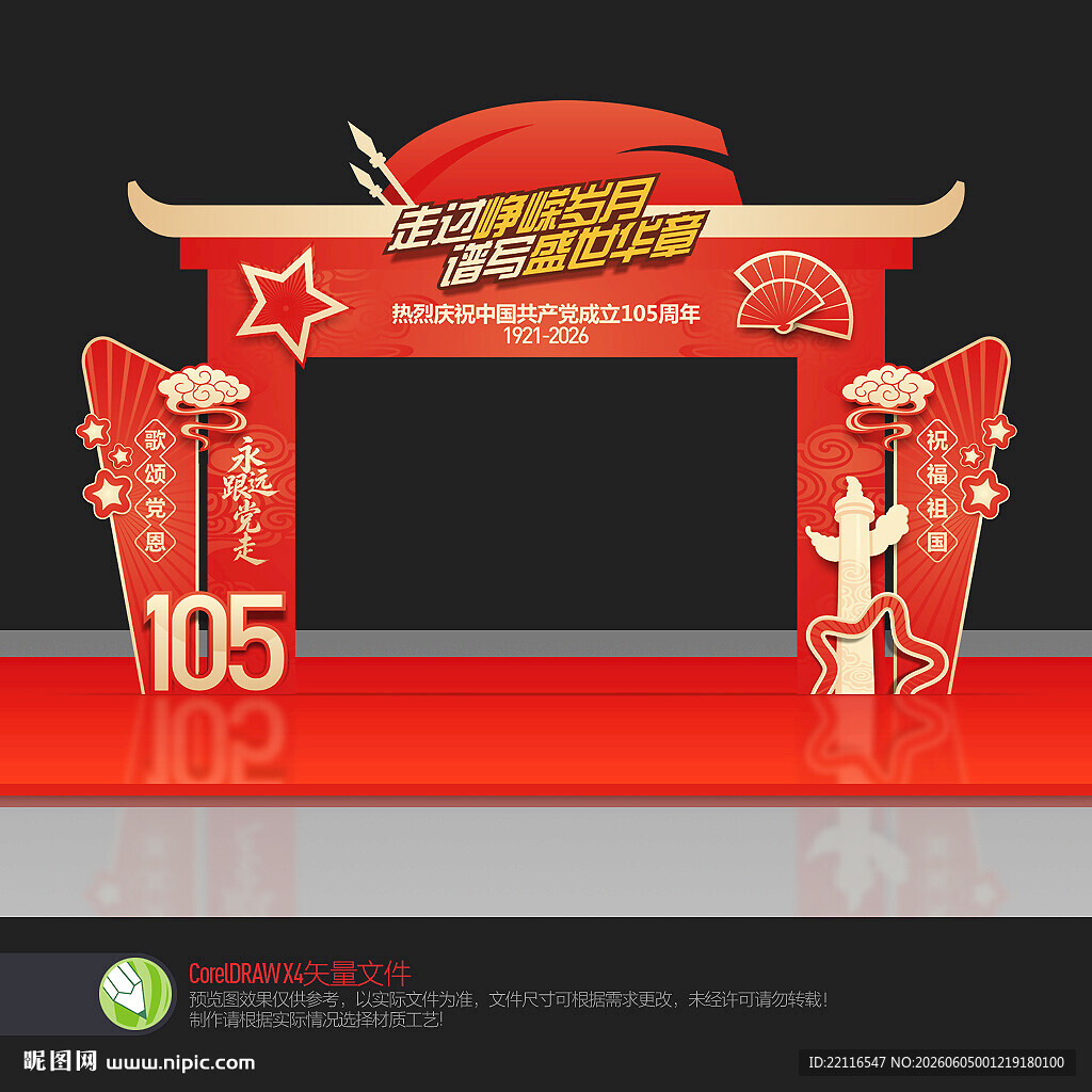 建党105周年拱门
