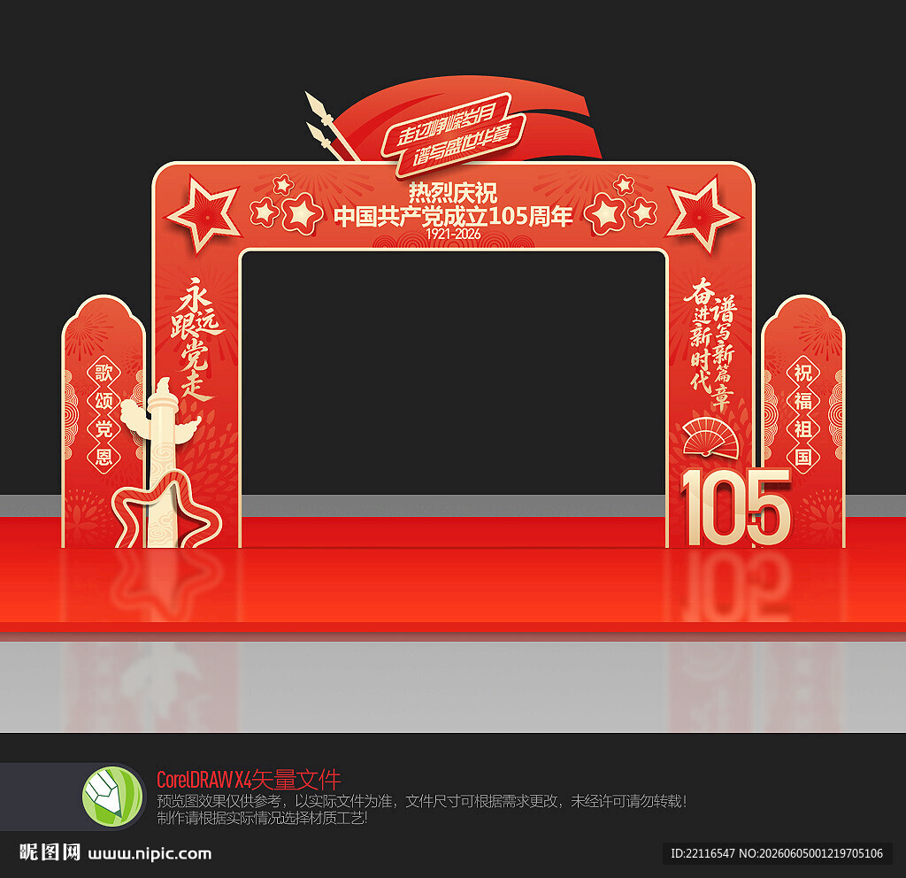 建党105周年拱门