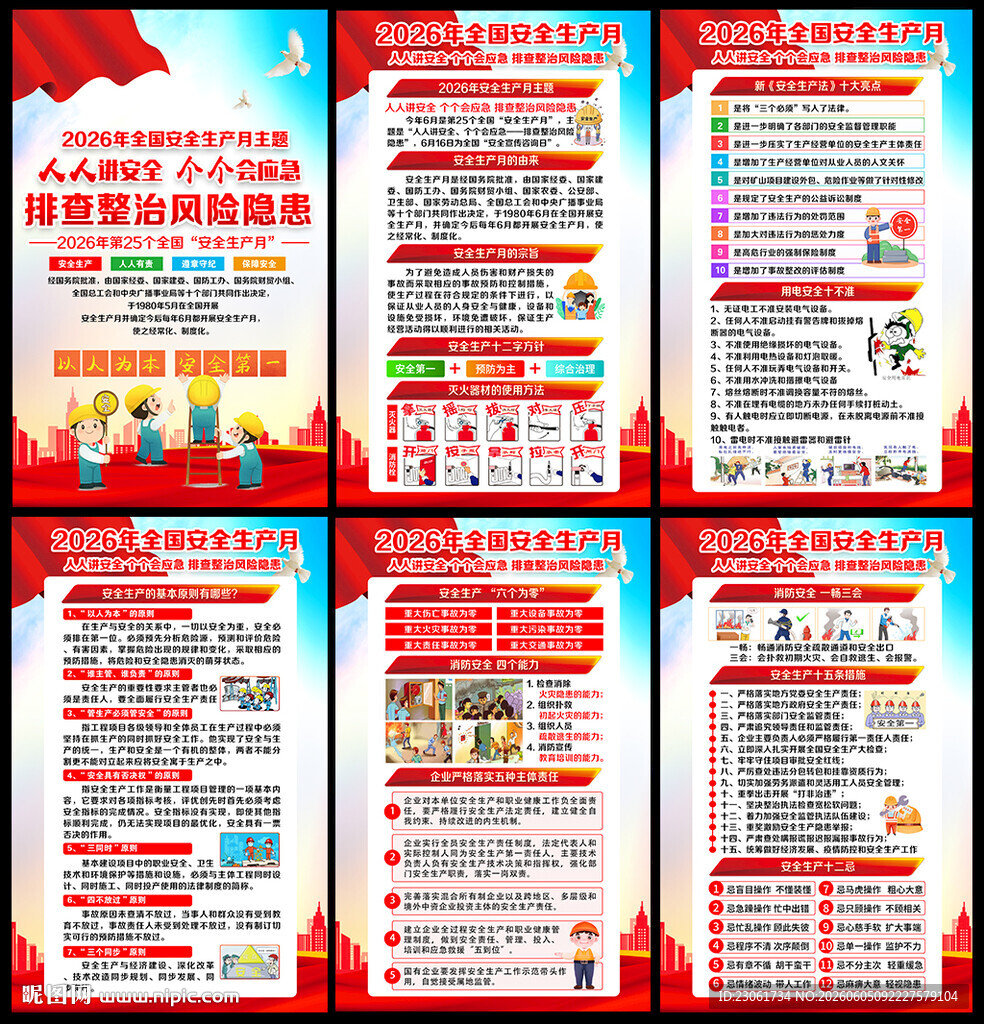 2026年安全月