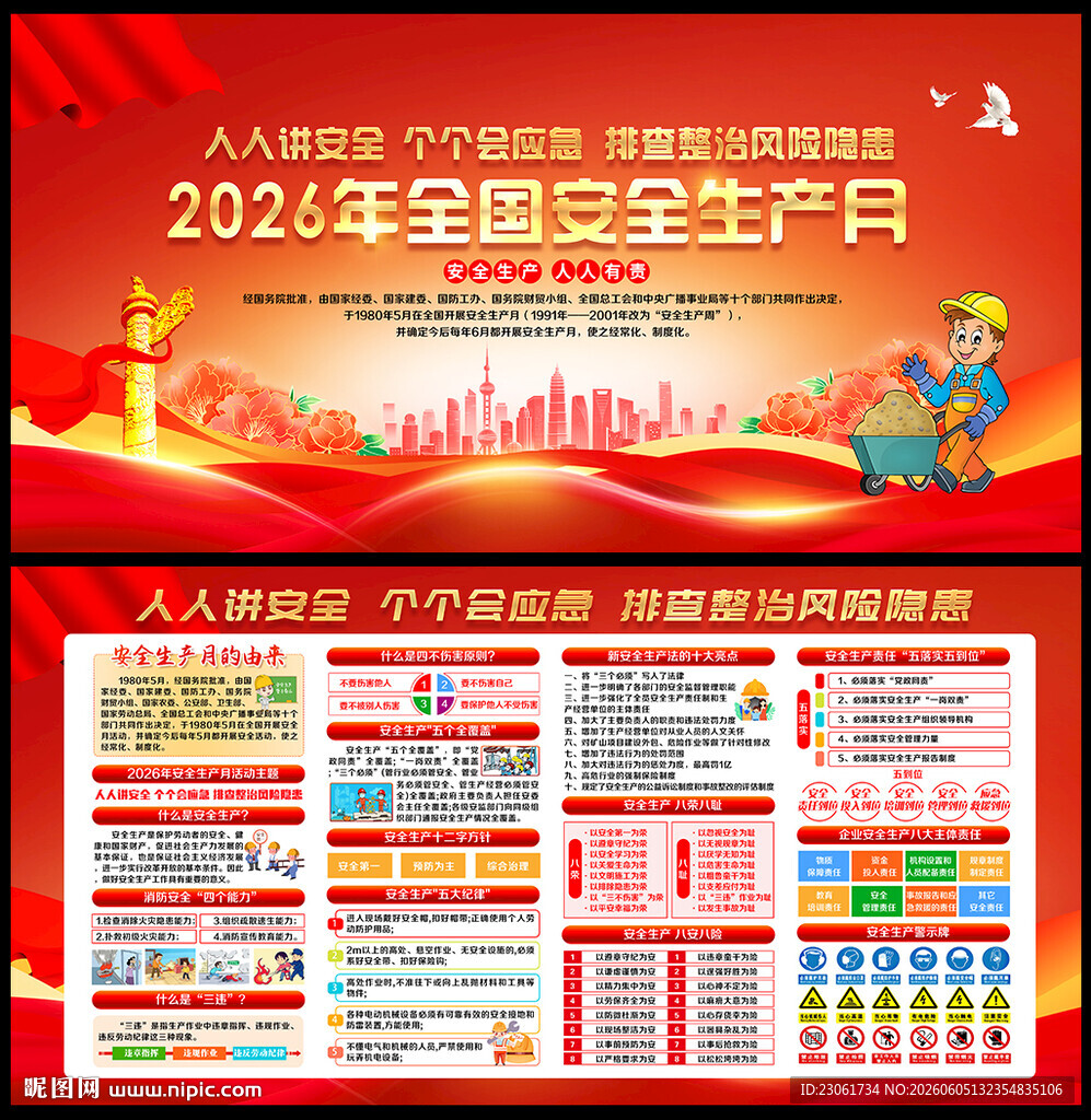 2026年安全生产月