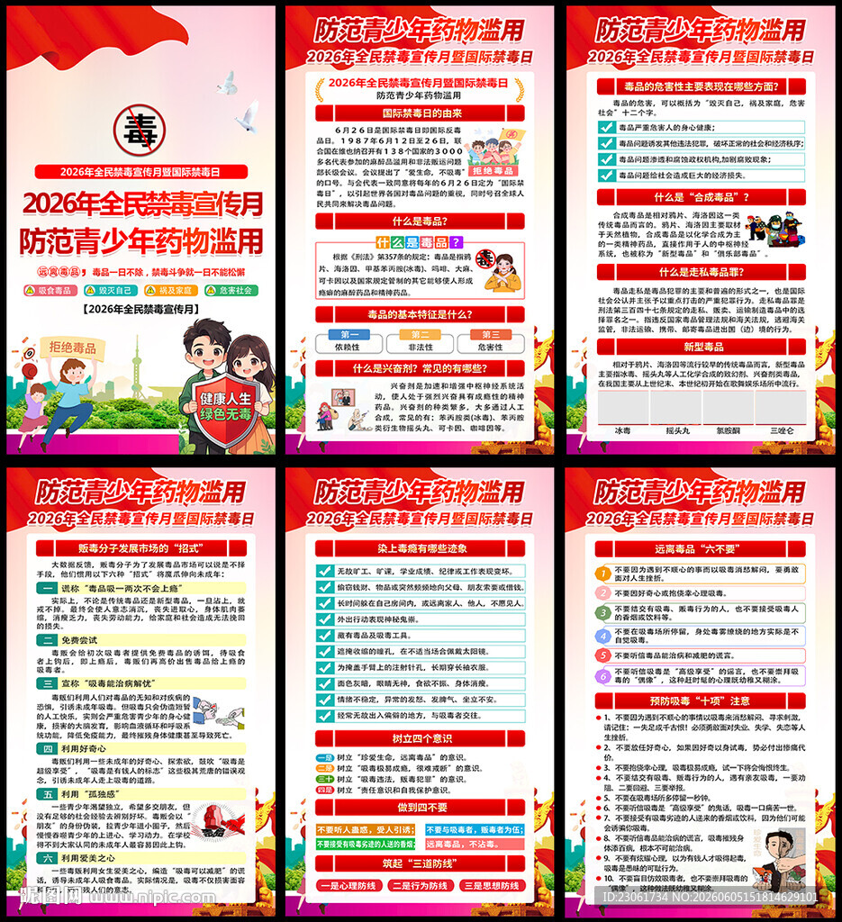 626国际禁毒日