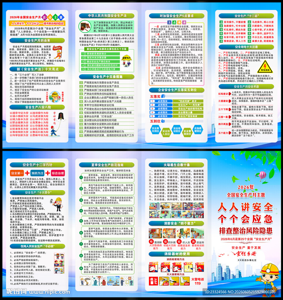 2026安全生产月手册