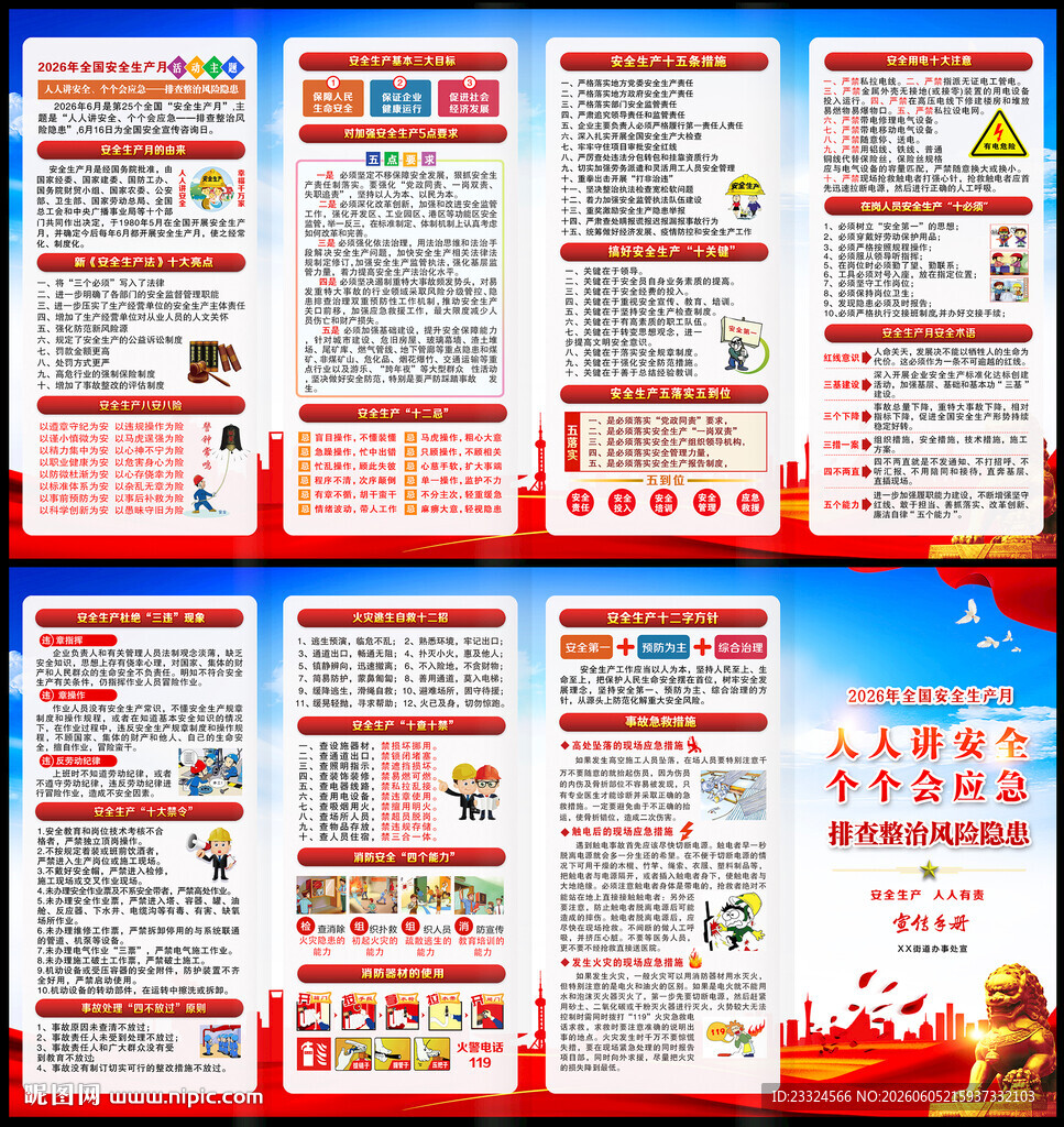 2026安全生产月四折页