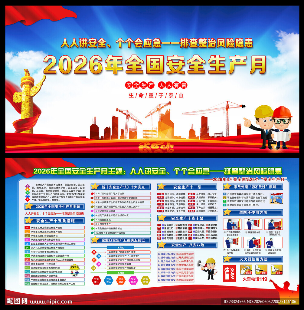 2026安全生产月展板