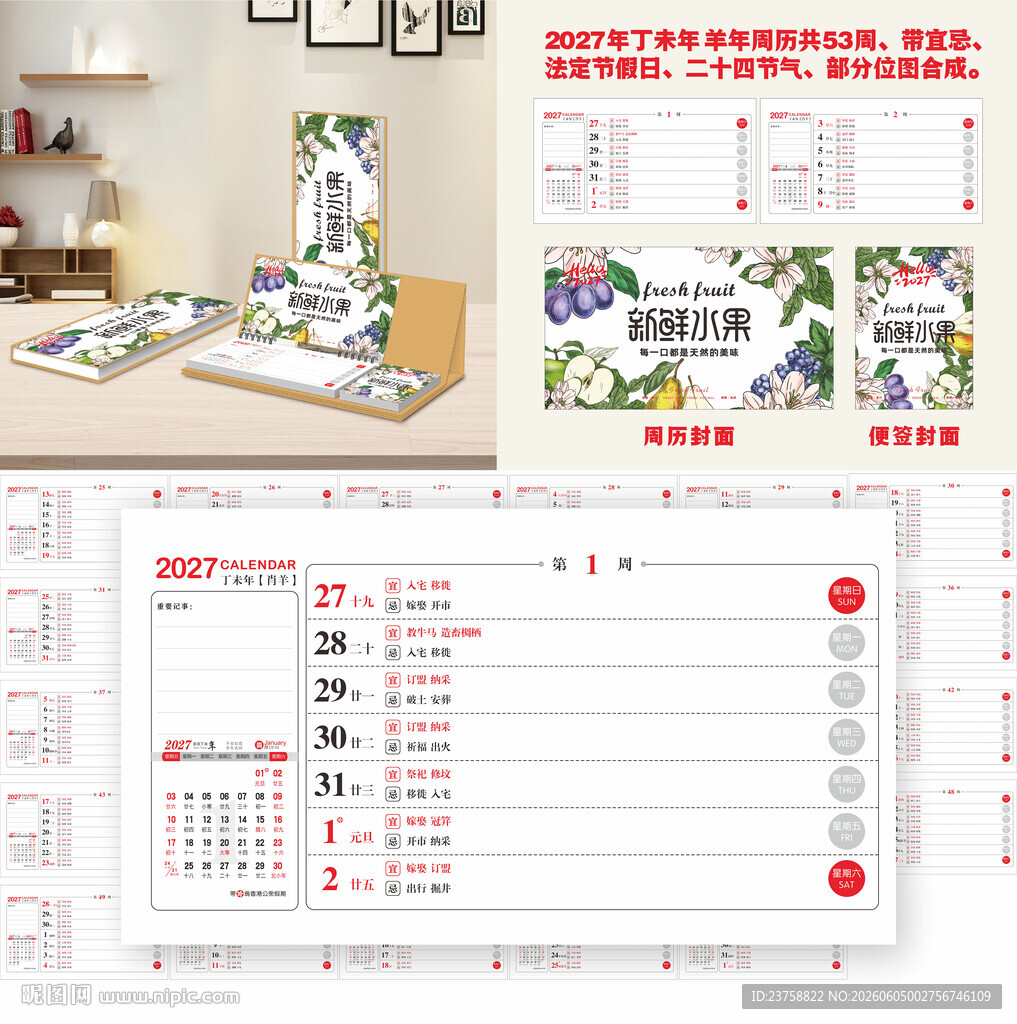 2027年羊年周历水果养生