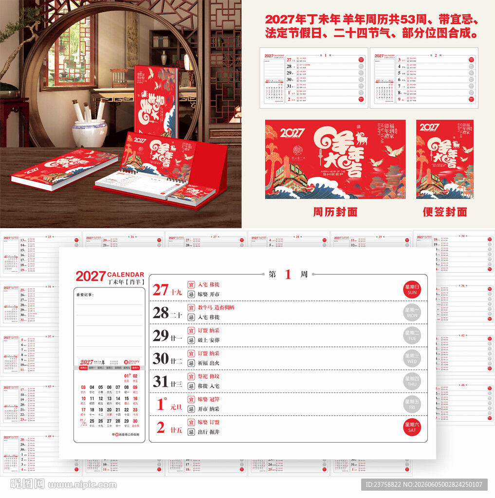 2027年羊年周历羊年大吉