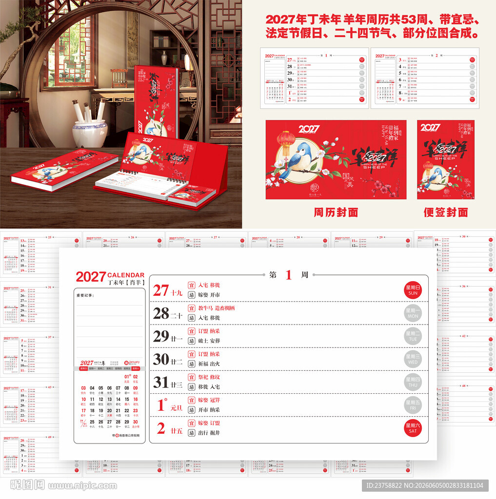 2027年羊年周历羊年吉祥