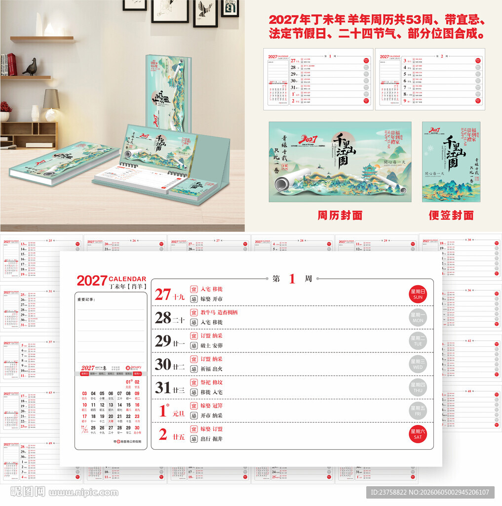 2027年周历千里江山图