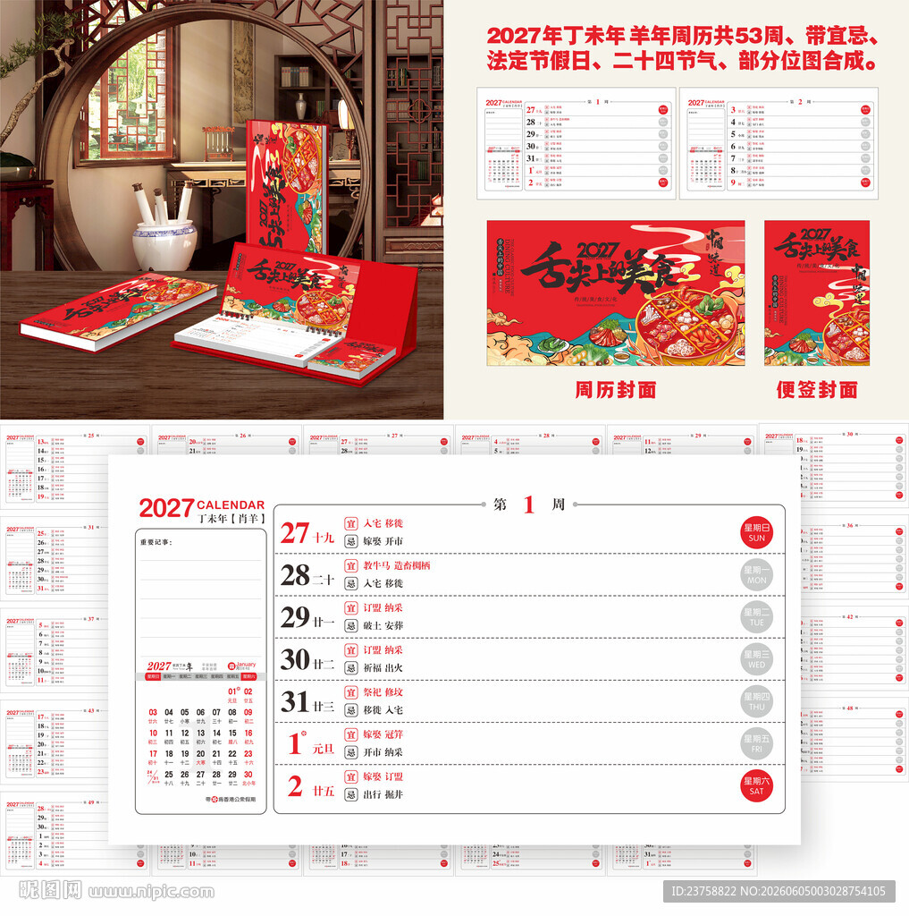 2027年周历舌尖上的美食