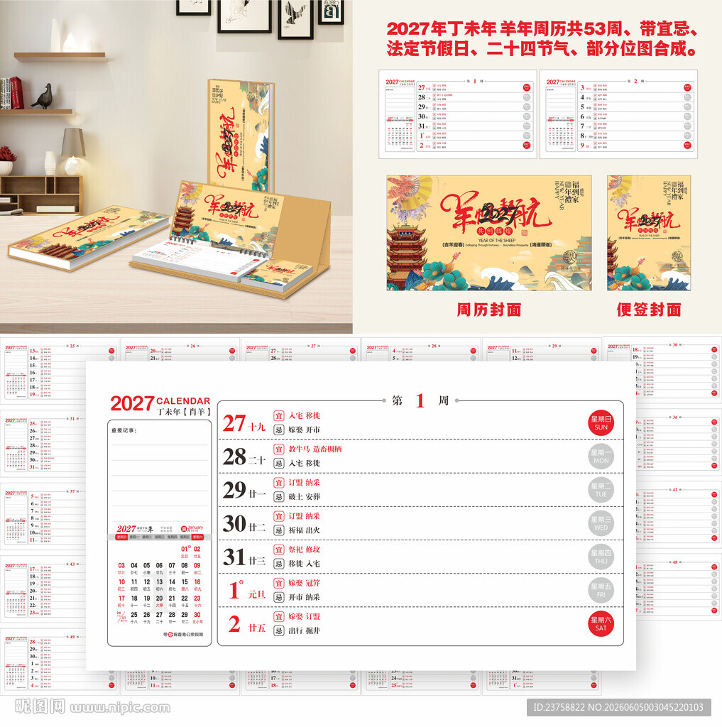 2027年羊年周历扬帆起航