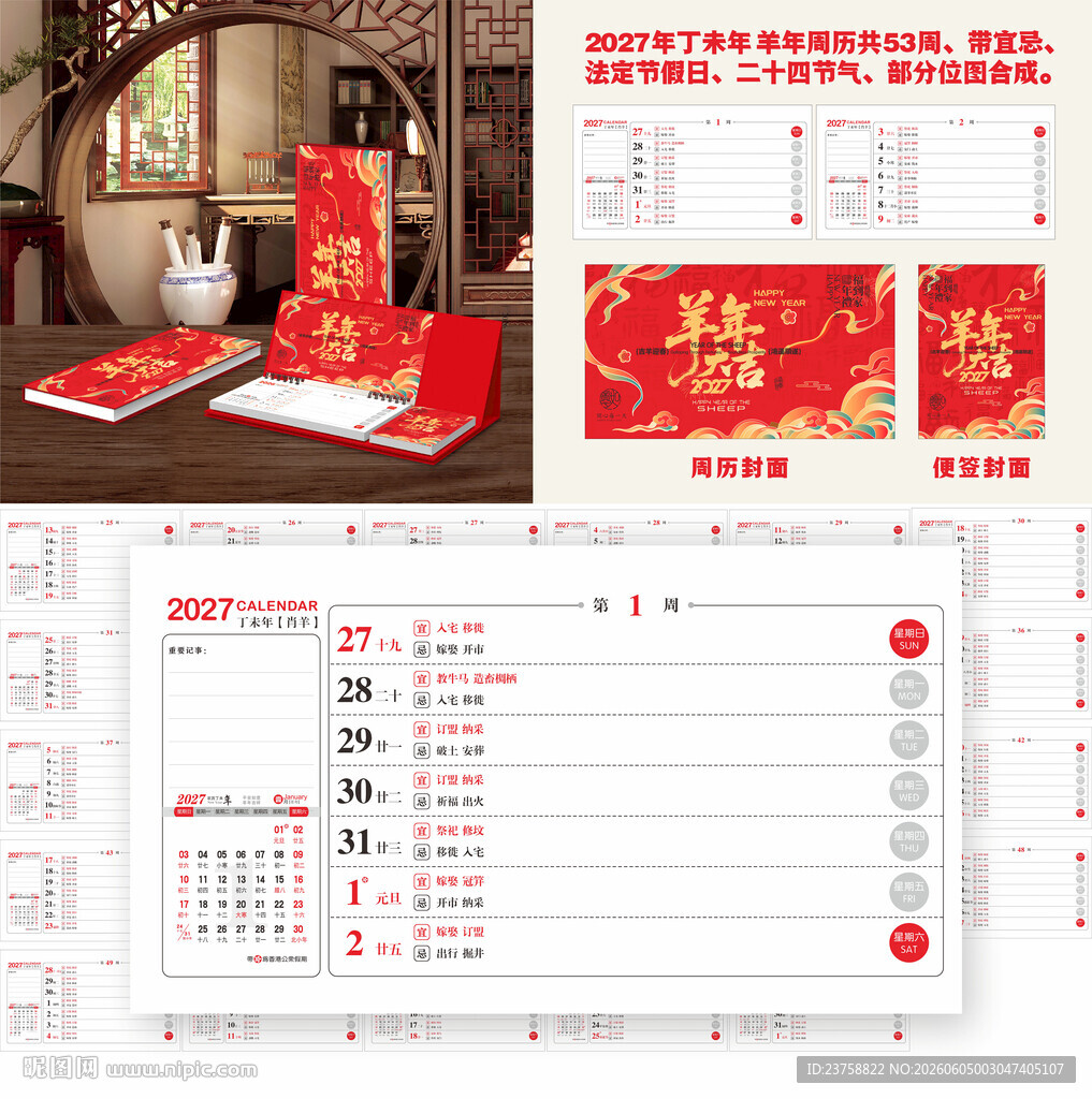2027年羊年周历羊年大吉