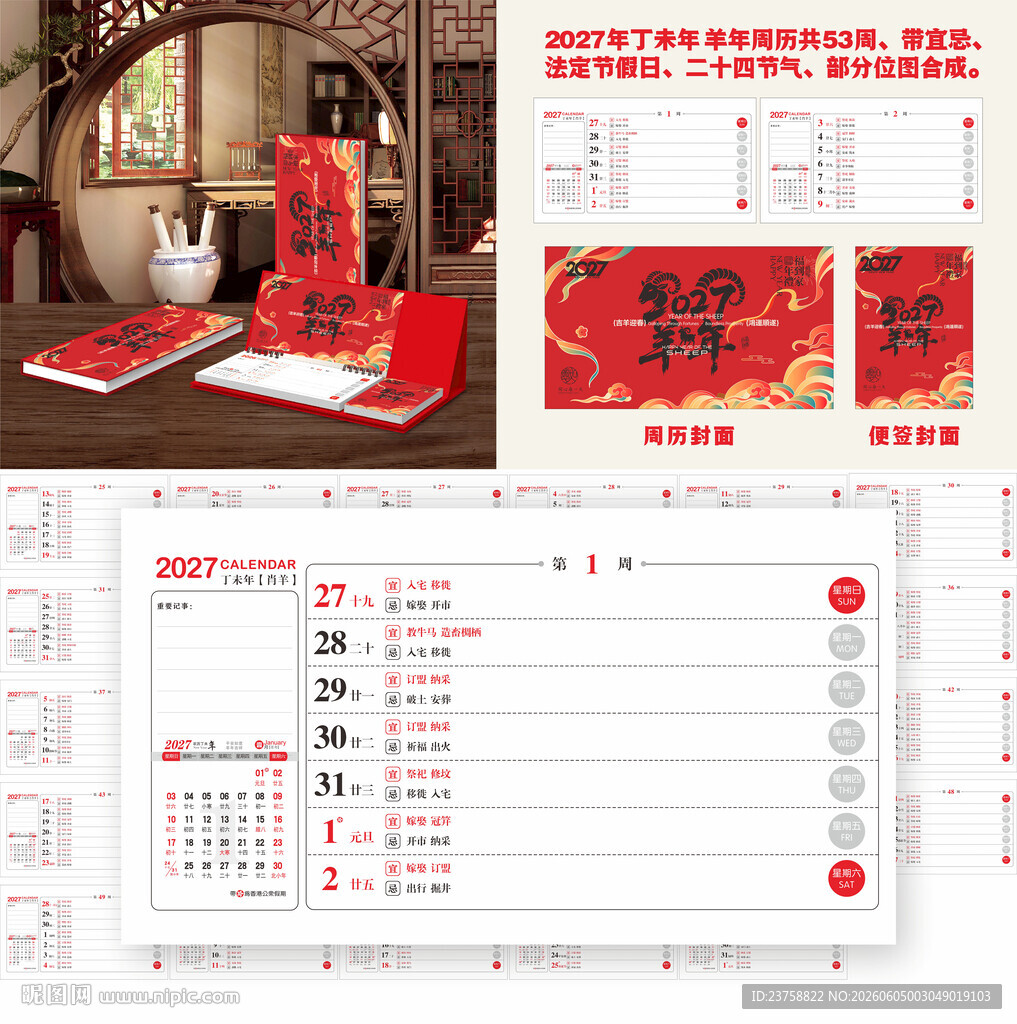 2027年羊年周历羊年吉祥