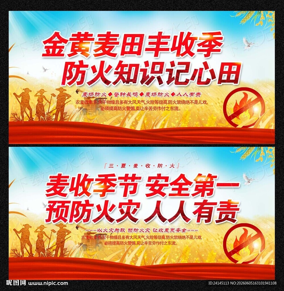 麦收防火