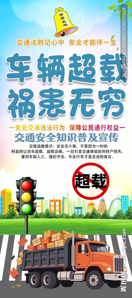超载宣传易拉宝