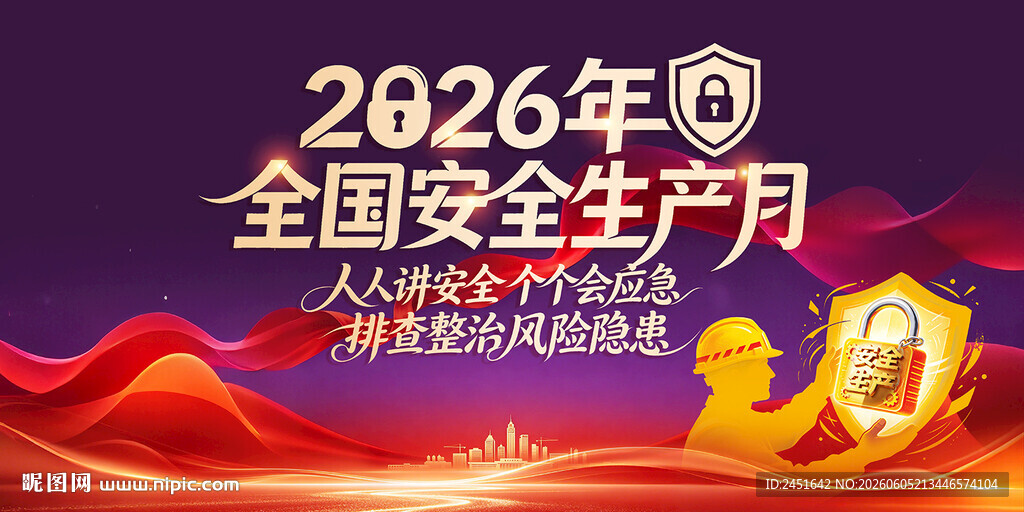 全国安全生产月