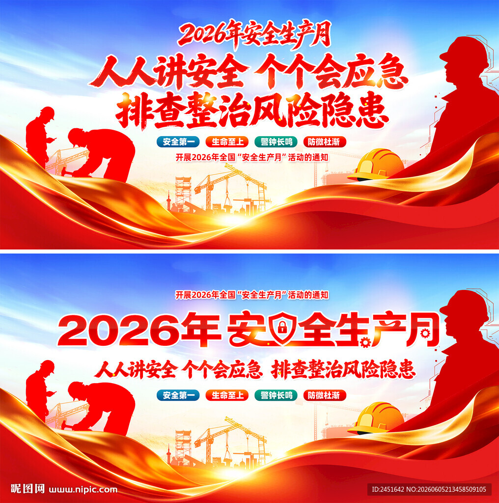 2026年安全生产月