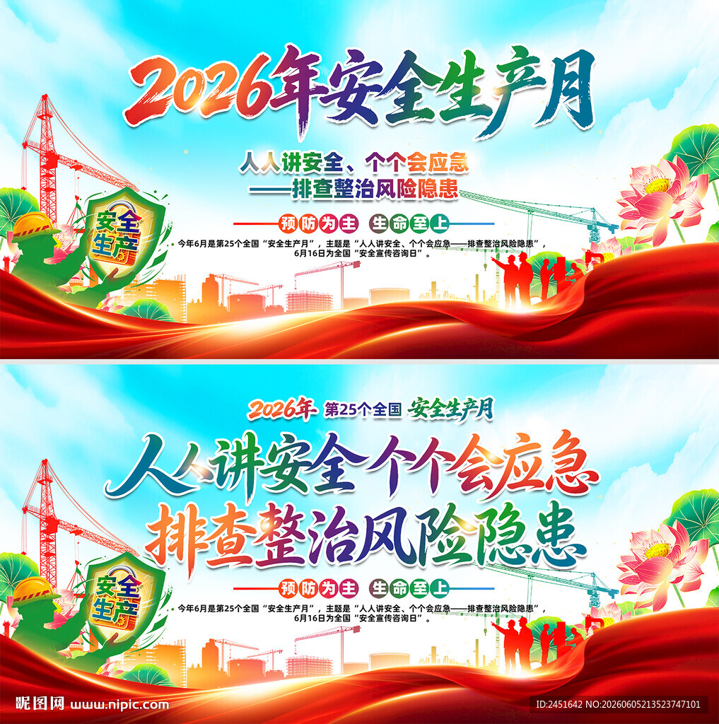 安全生产月