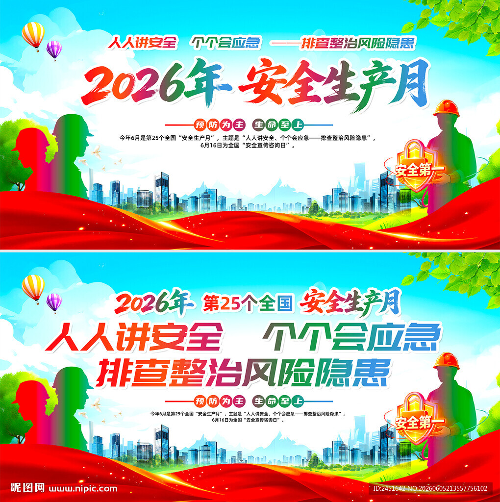 2026年安全生产月