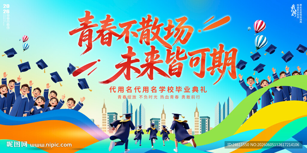 毕业舞台背景