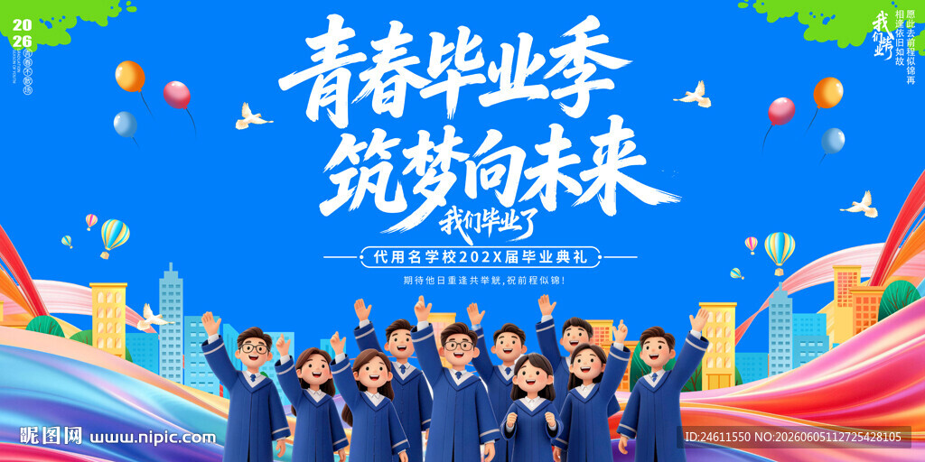 毕业季活动背景