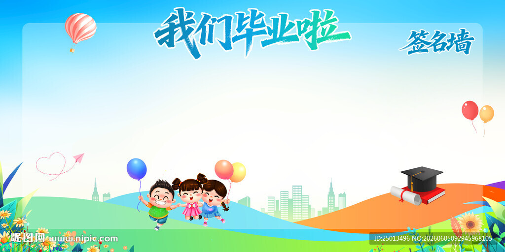 毕业季签名墙