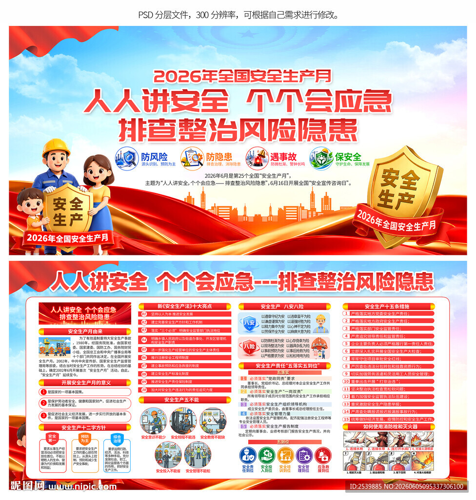 全国安全生产月