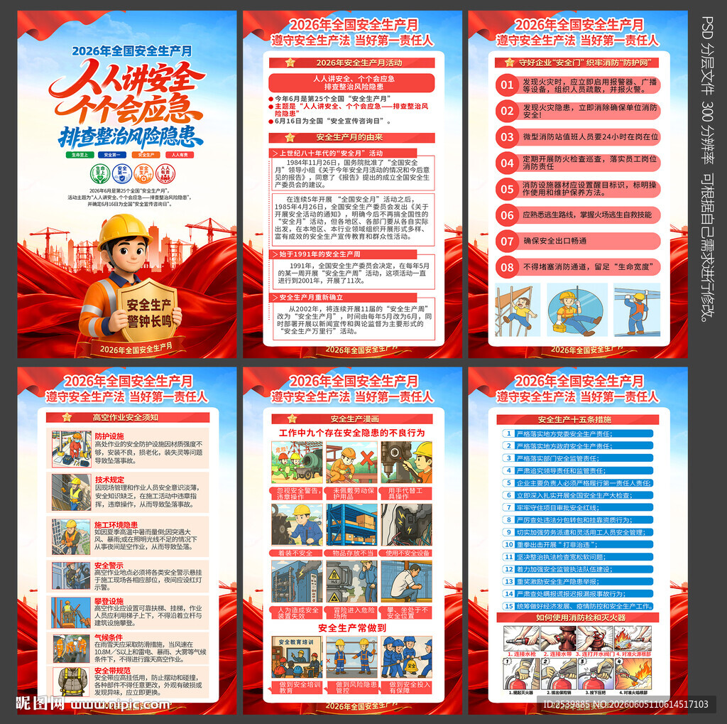 全国安全生产月
