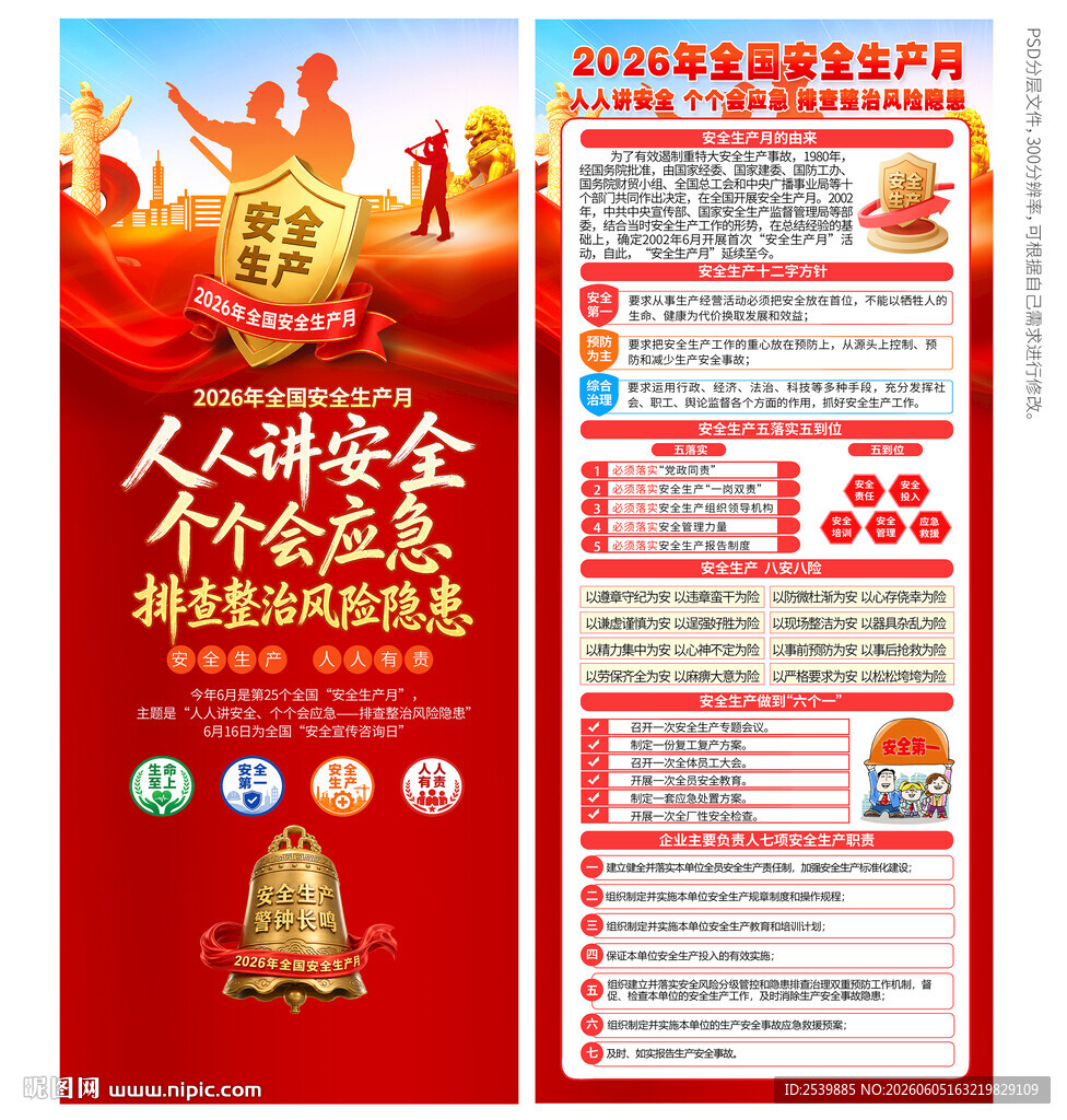 2026年安全生产月X展架