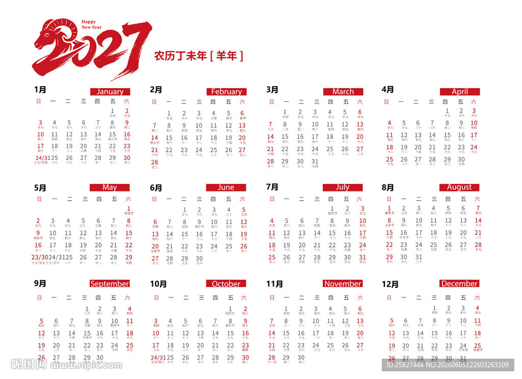2027年日历挂历台历