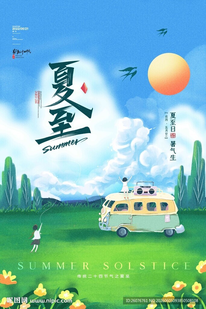 夏至 