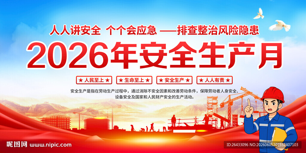 2026安全月生产月