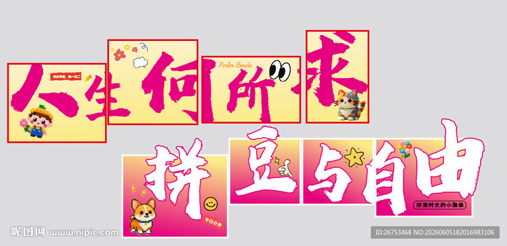 拼豆美陈 拼豆与自由