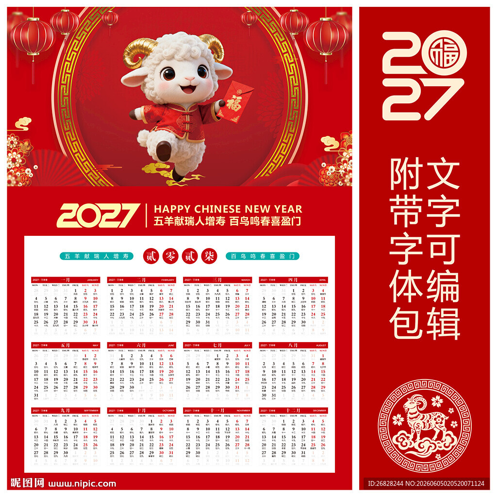 2027羊年挂历