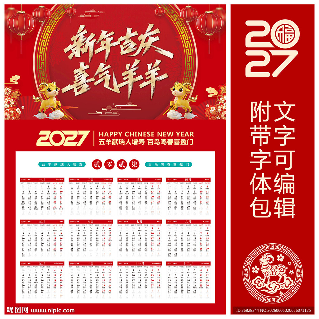 2027羊年挂历