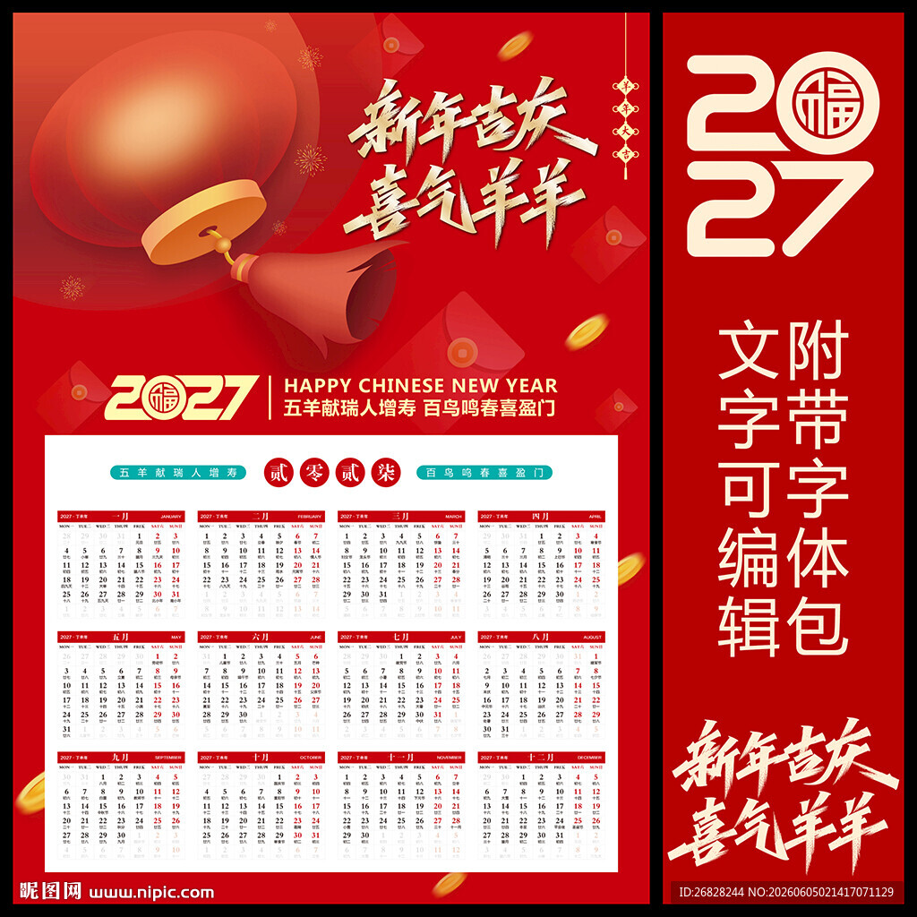 2027羊年挂历