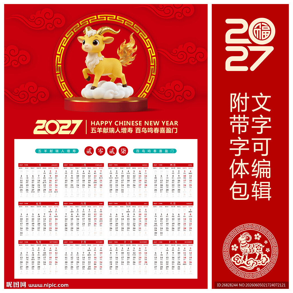 2027羊年挂历 